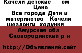 Качели детские 215 см. DONDOLANDIA › Цена ­ 11 750 - Все города Дети и материнство » Качели, шезлонги, ходунки   . Амурская обл.,Сковородинский р-н